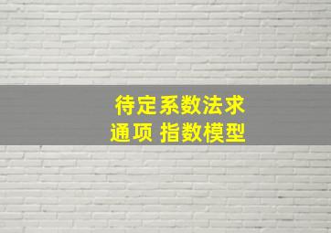 待定系数法求通项 指数模型